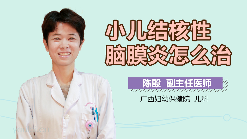 小儿结核性脑膜炎怎么治