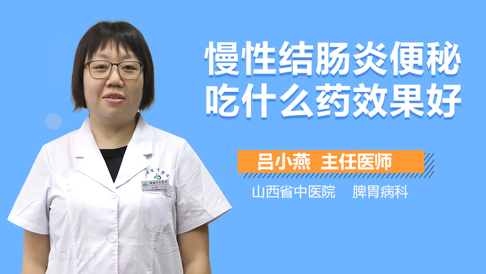 慢性结肠炎便秘吃什么药效果好