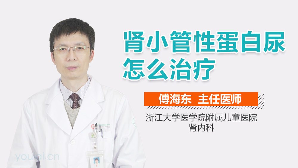 肾小管性蛋白尿怎么治疗