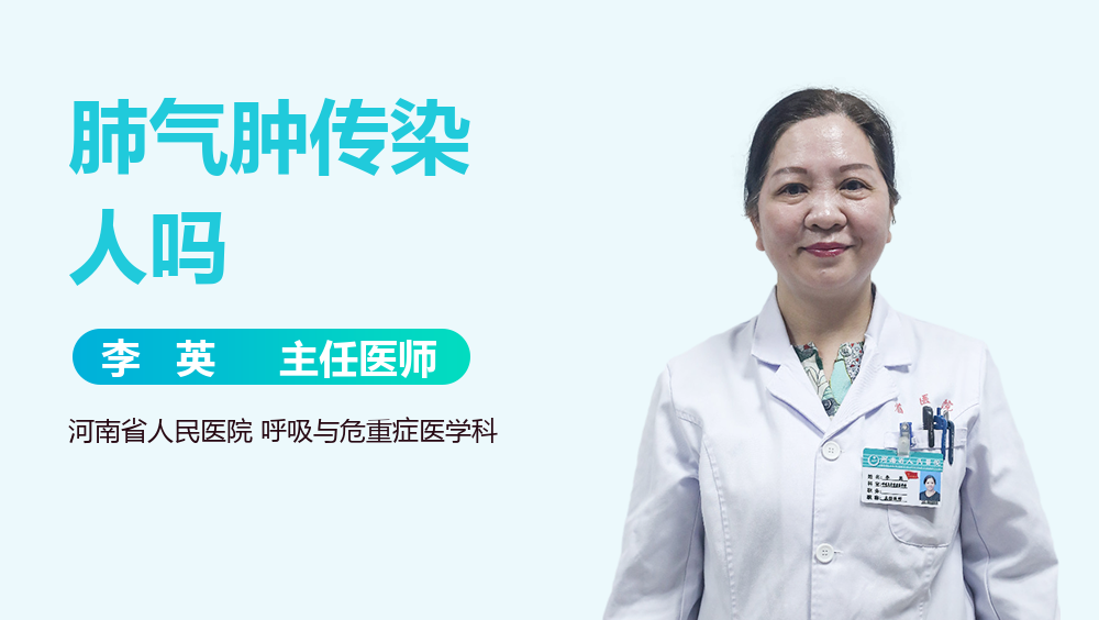 肺气肿传染人吗