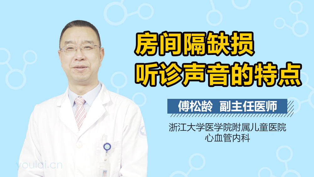 房间隔缺损听诊声音的特点