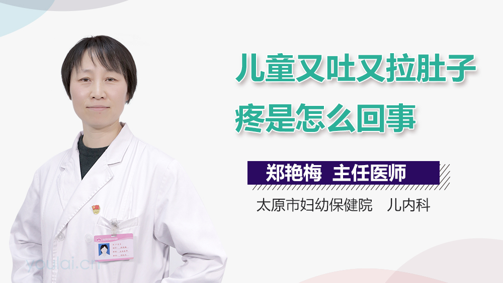 儿童又吐又拉肚子疼是怎么回事