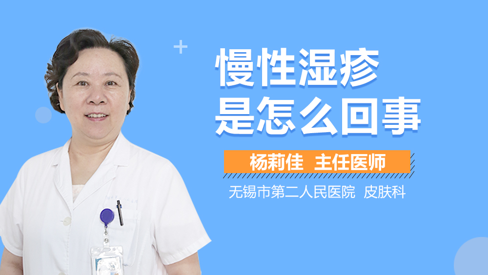 慢性湿疹是怎么回事