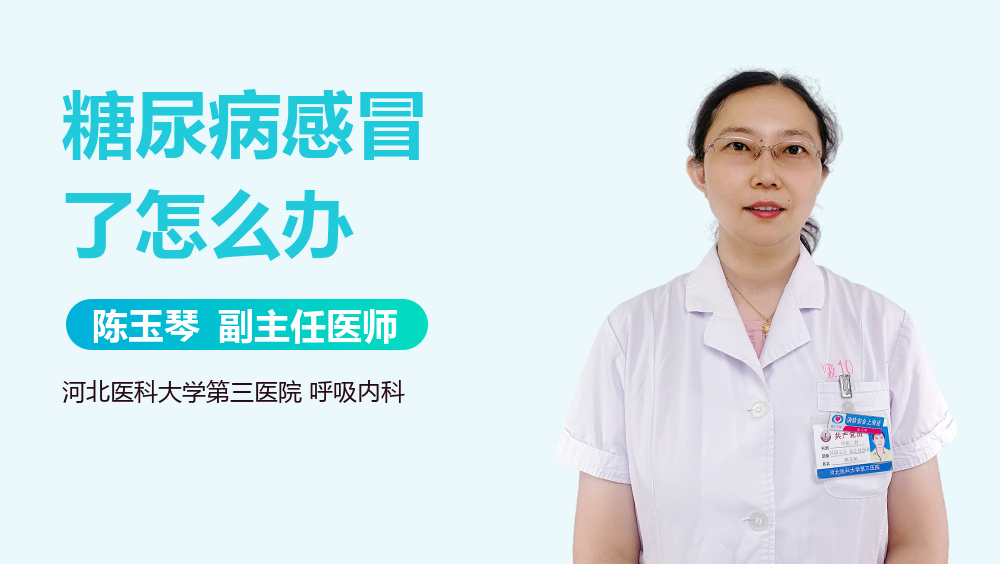 糖尿病感冒了怎么办