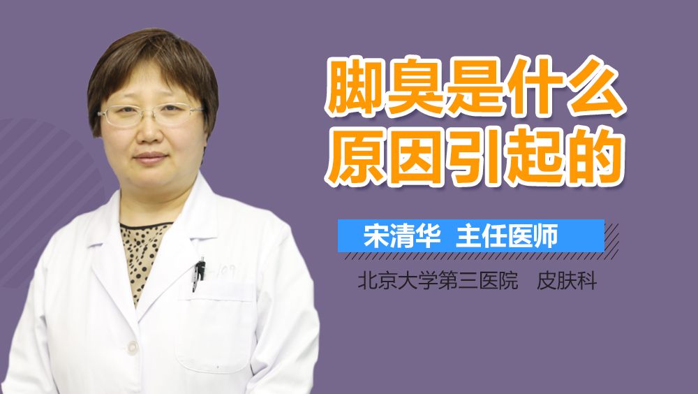 脚臭是什么原因引起的