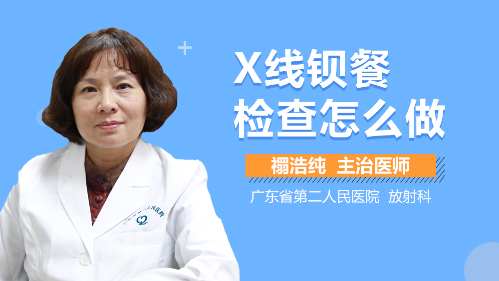 X线钡餐检查怎么做
