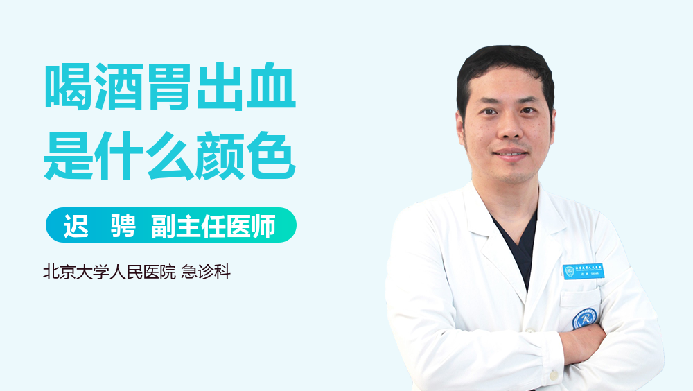 喝酒胃出血是什么颜色