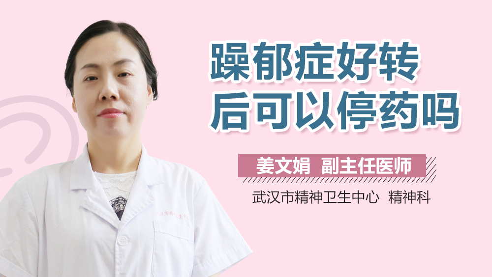 躁郁症好转后可以停药吗