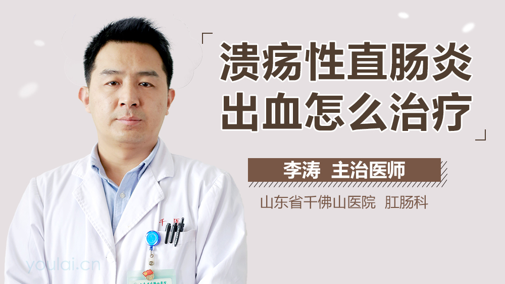 溃疡性直肠炎出血怎么治疗