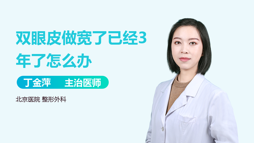双眼皮做宽了已经3年了怎么办