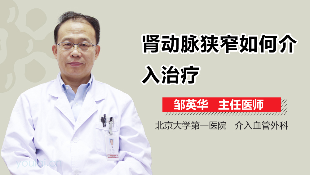 肾动脉狭窄如何介入治疗