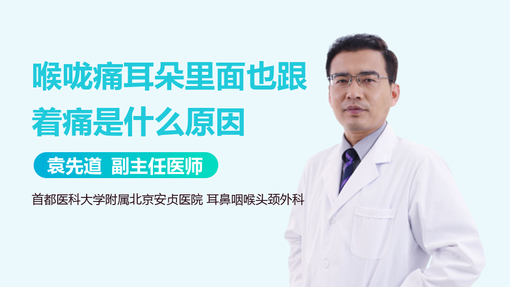 喉咙痛耳朵里面也跟着痛是什么原因