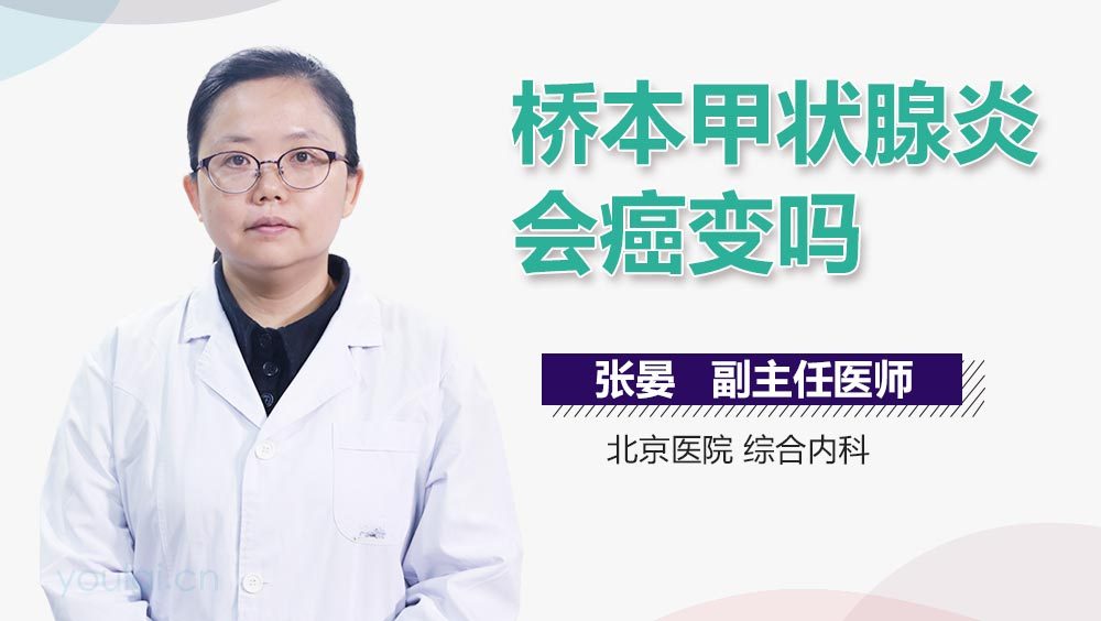 桥本甲状腺炎会癌变吗