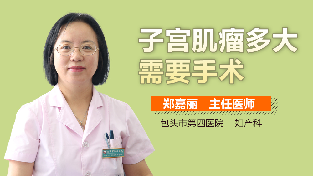 子宫肌瘤多大需要手术