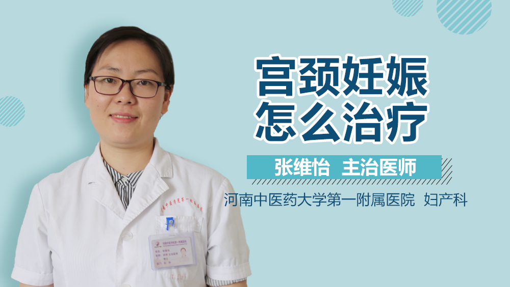 宫颈妊娠怎么治疗