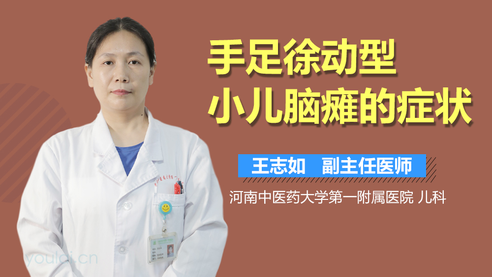 手足徐动型小儿脑瘫的症状
