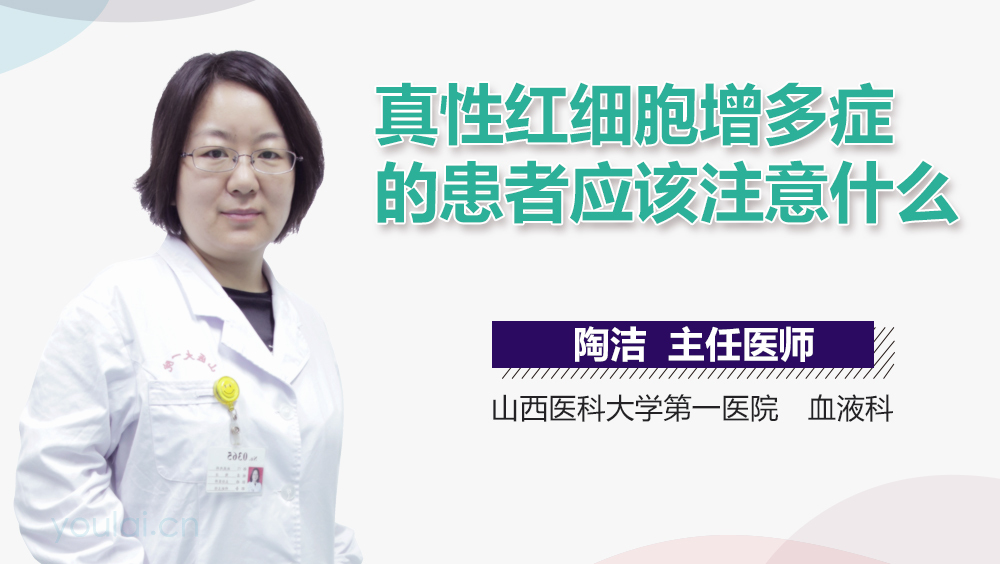 真性红细胞增多症的患者应该注意什么