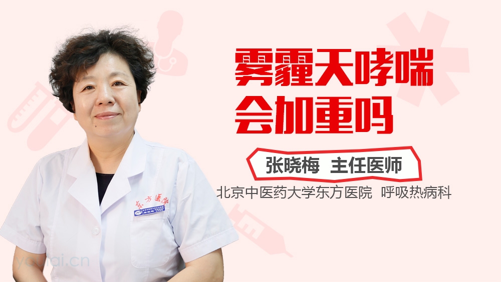 雾霾天哮喘会加重吗