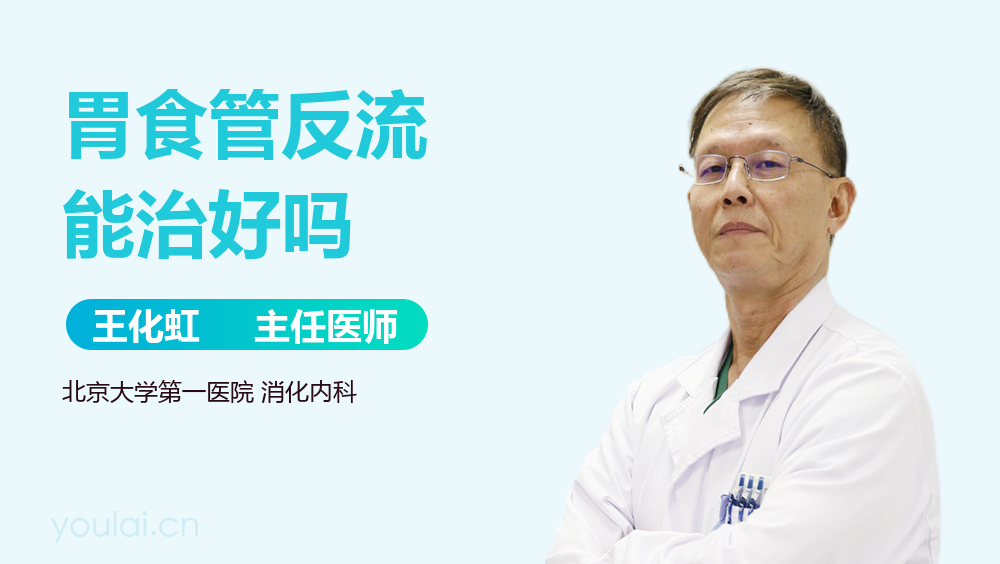 胃食管反流能治好吗