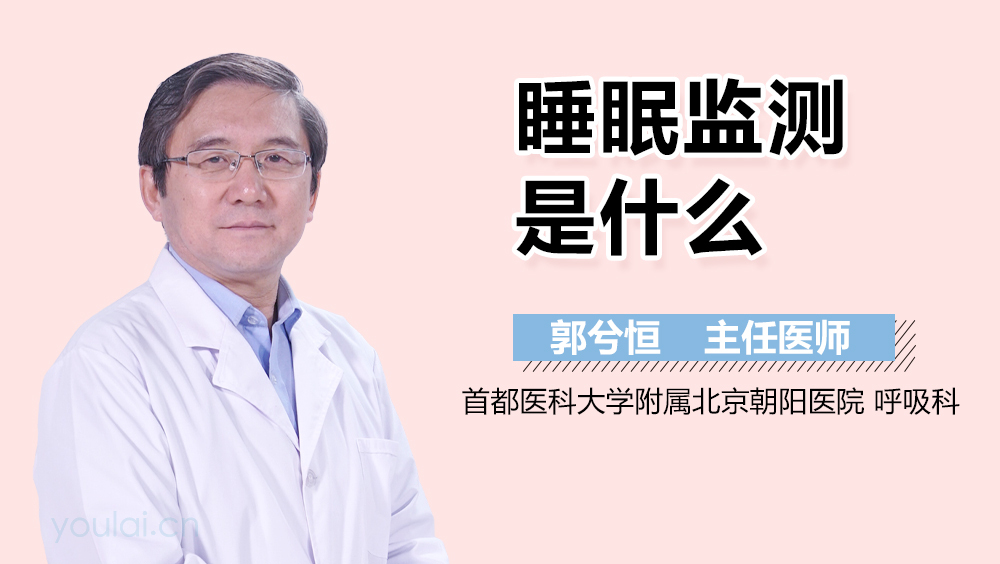 睡眠监测是什么