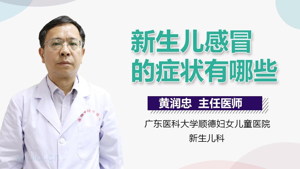 新生儿感冒的症状有哪些