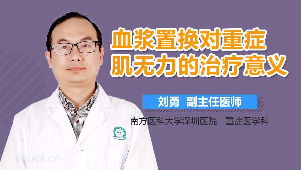 血浆置换对重症肌无力的治疗意义