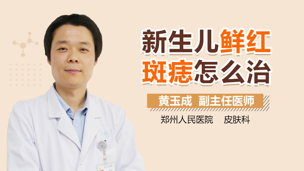 新生儿鲜红斑痣怎么治