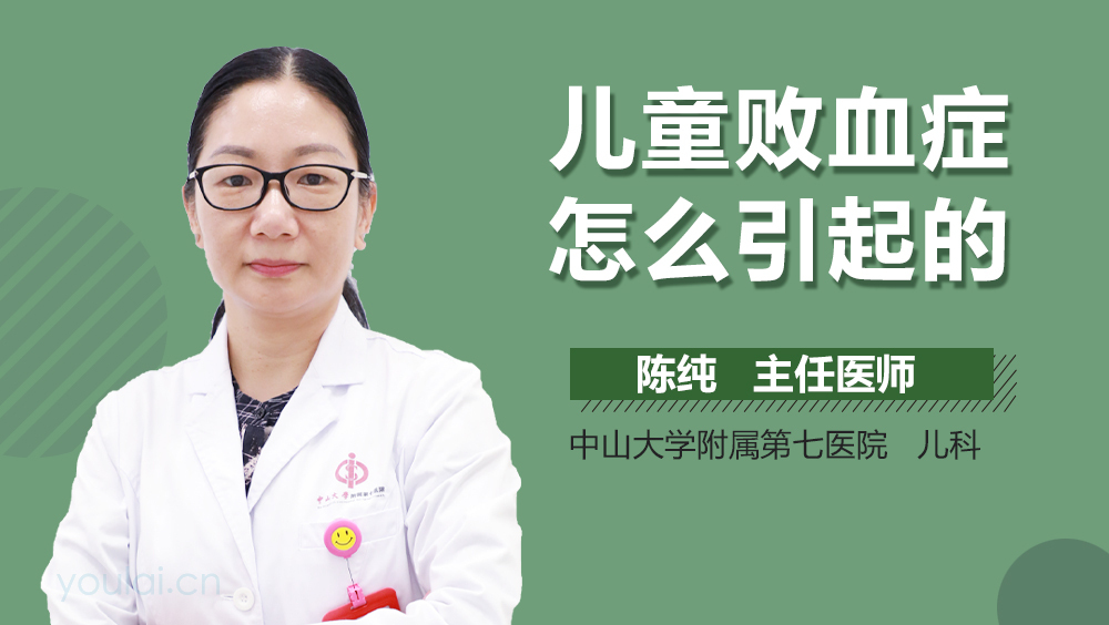 儿童败血症怎么引起的