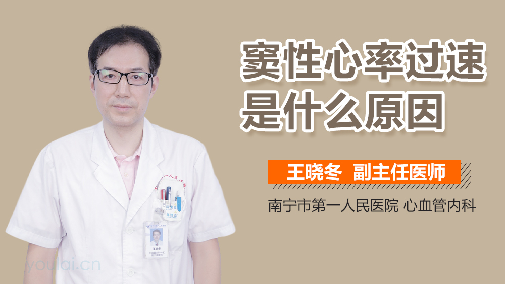 窦性心率过速是什么原因