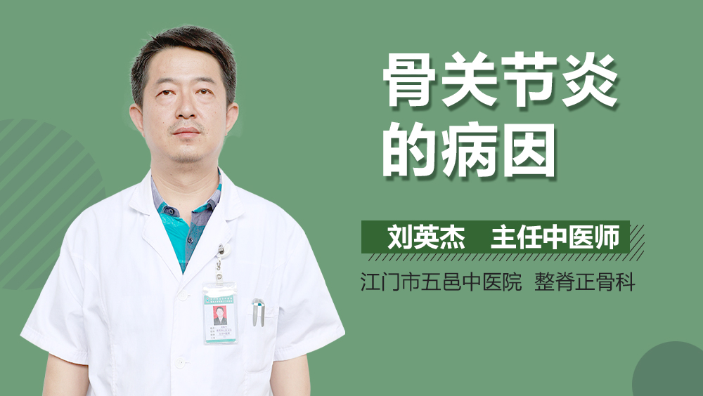 骨关节炎的病因