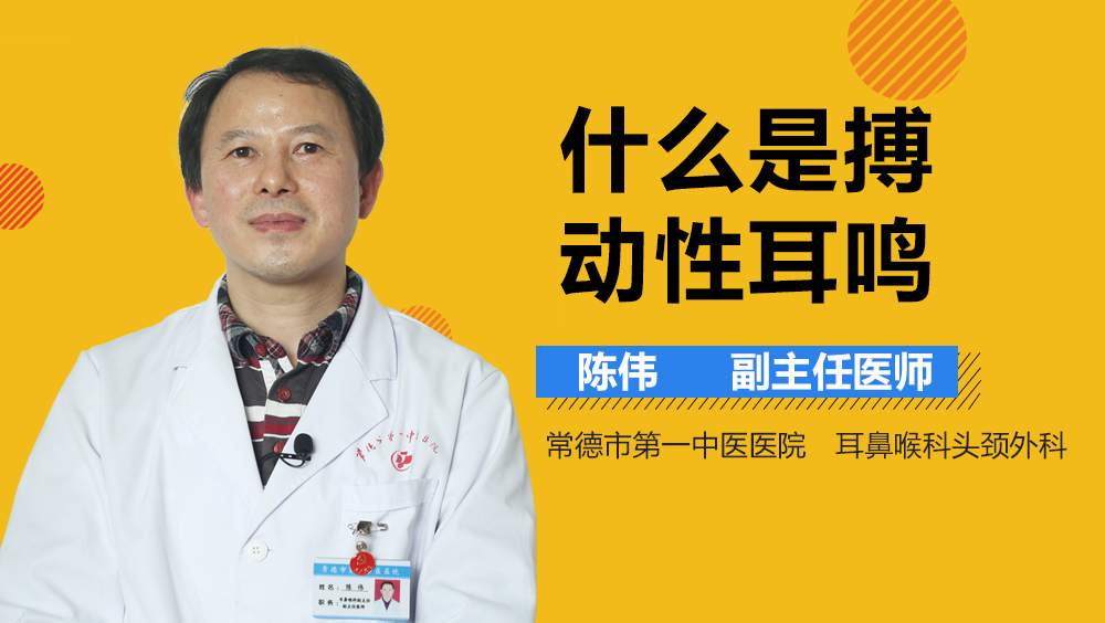 什么是搏动性耳鸣