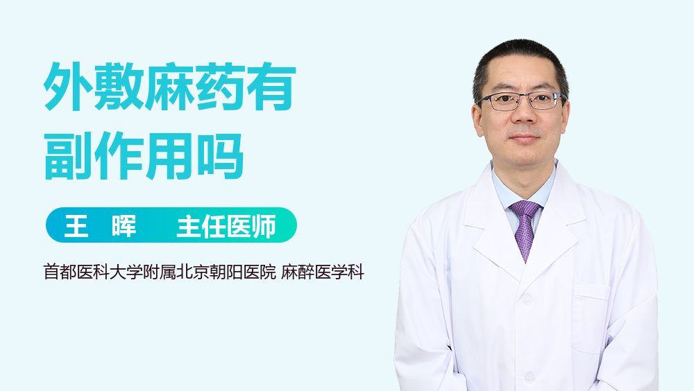 外敷麻药有副作用吗