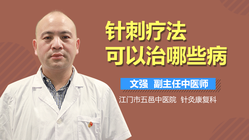 针刺疗法可以治哪些病