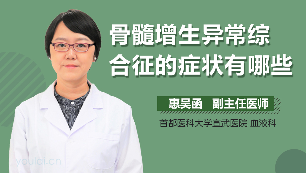 骨髓增生异常综合征的症状有哪些