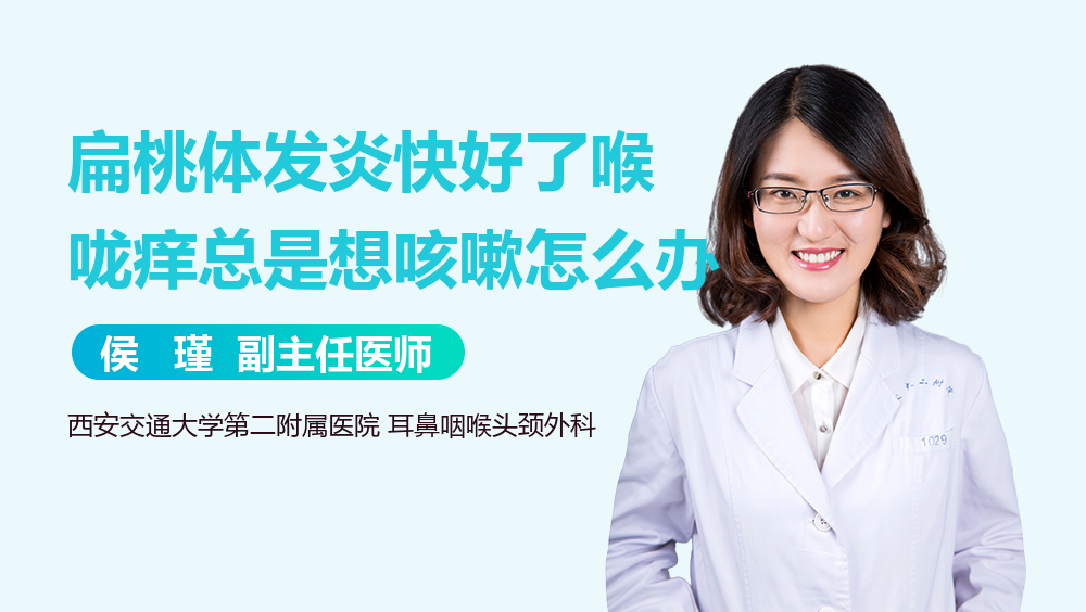 扁桃体发炎快好了喉咙痒总是想咳嗽怎么办