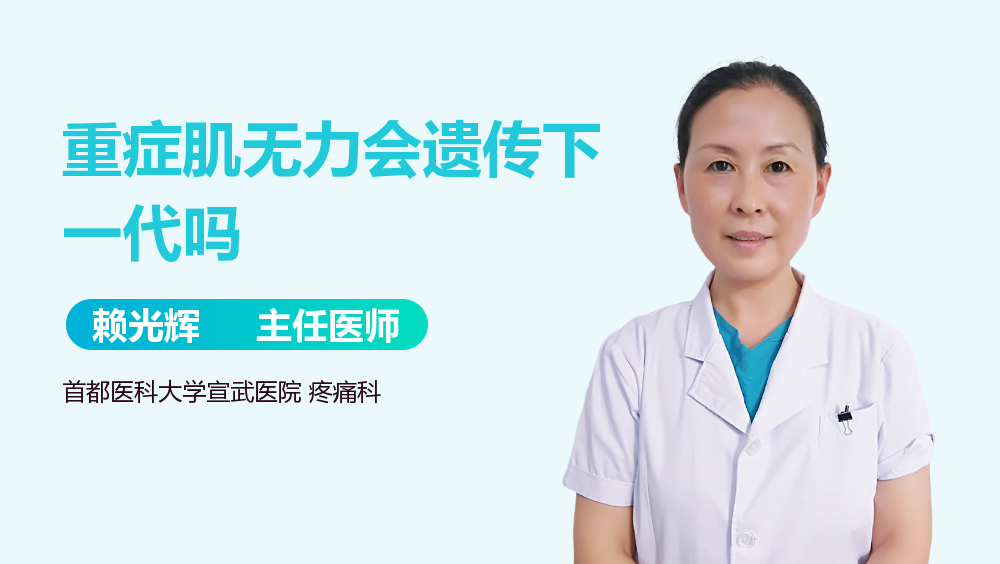 重症肌无力会遗传下一代吗