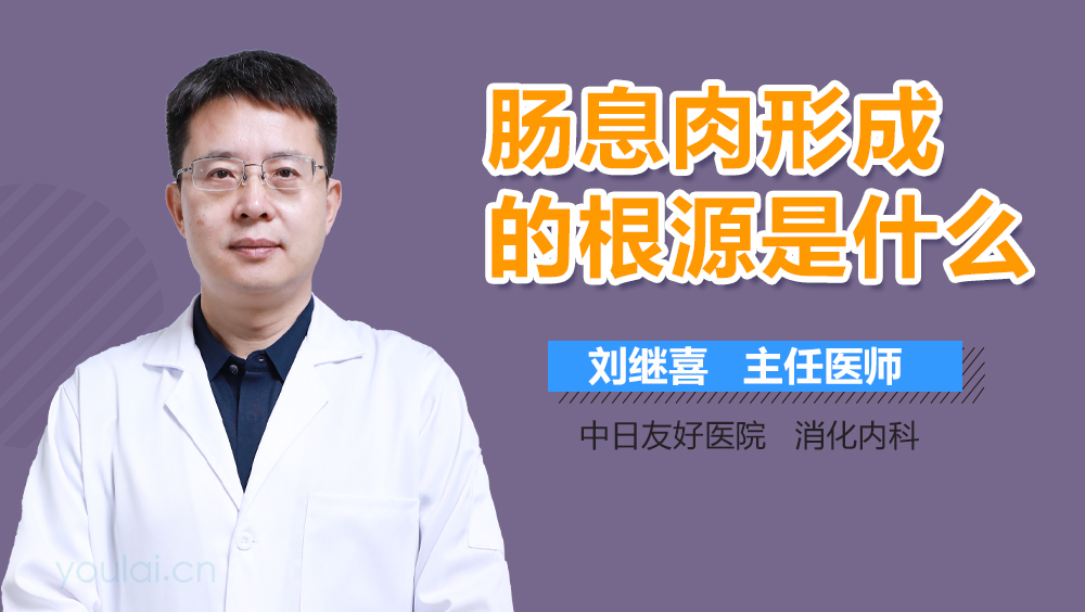 肠息肉形成的根源是什么