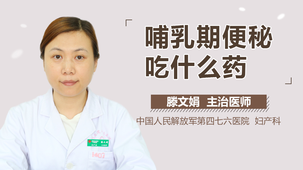 哺乳期便秘吃什么药