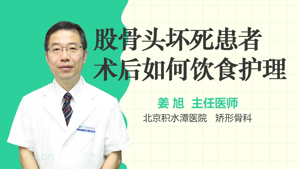 股骨头坏死患者术后如何饮食护理