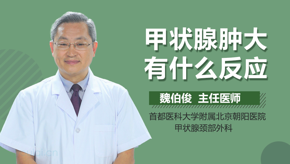 甲状腺肿大有什么反应