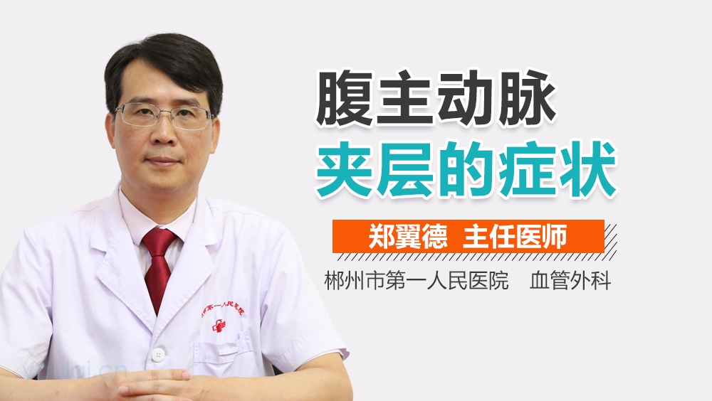 腹主动脉夹层的症状