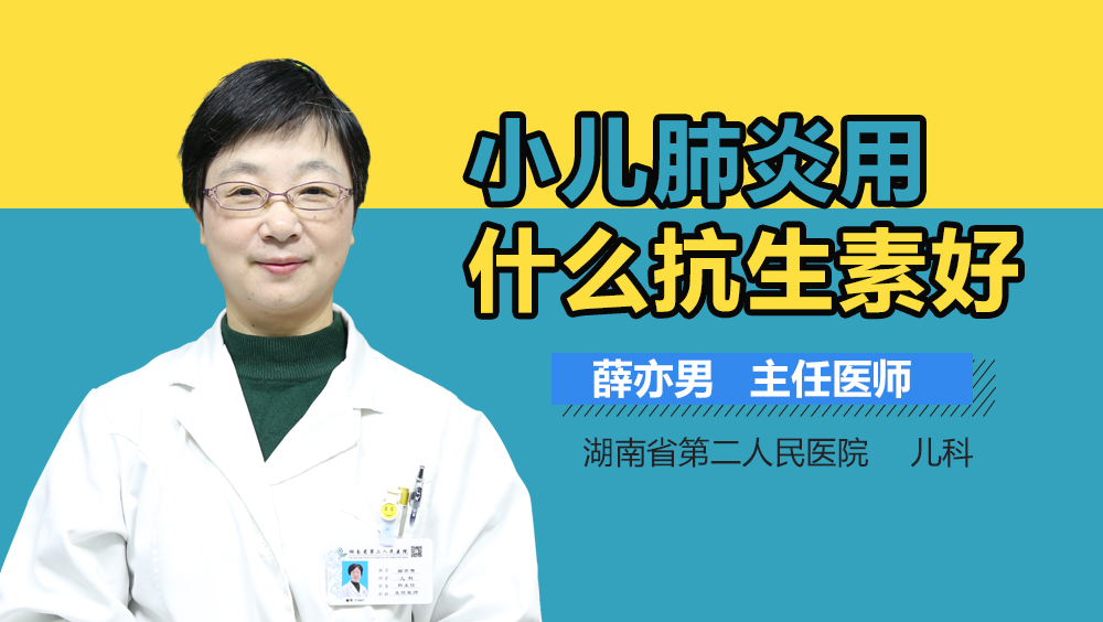 小儿肺炎用什么抗生素好