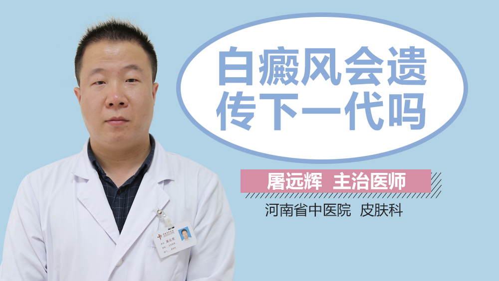 白癜风会遗传下一代吗