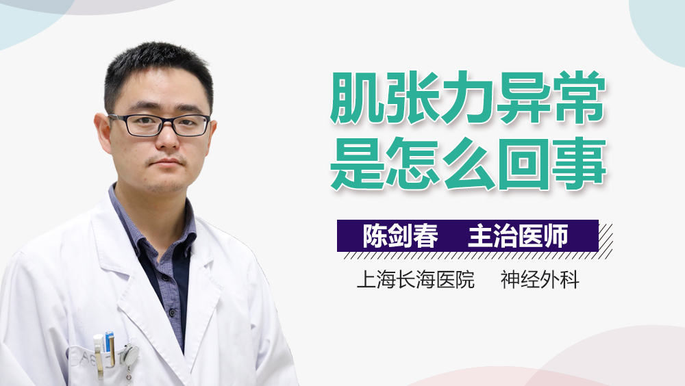 肌张力异常是怎么回事