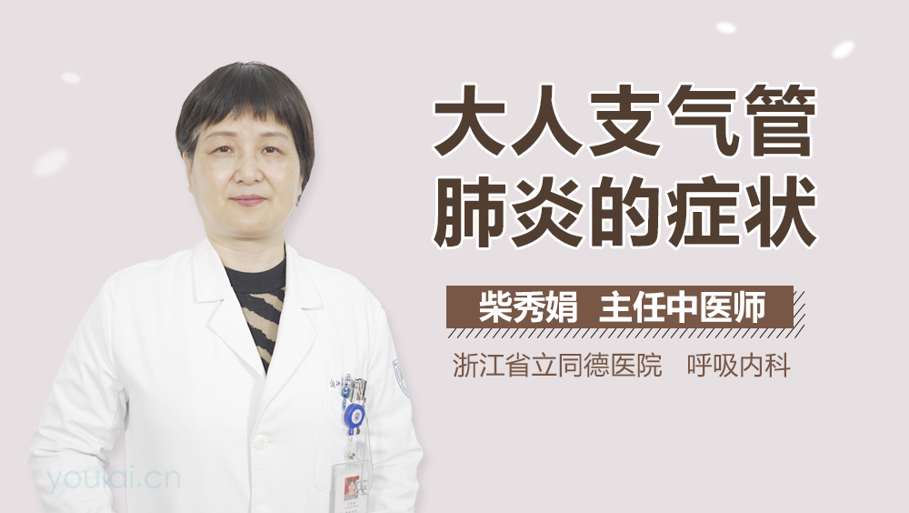 大人支气管肺炎的症状