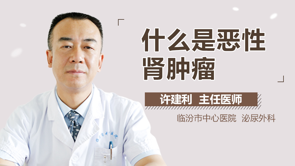 什么是恶性肾肿瘤