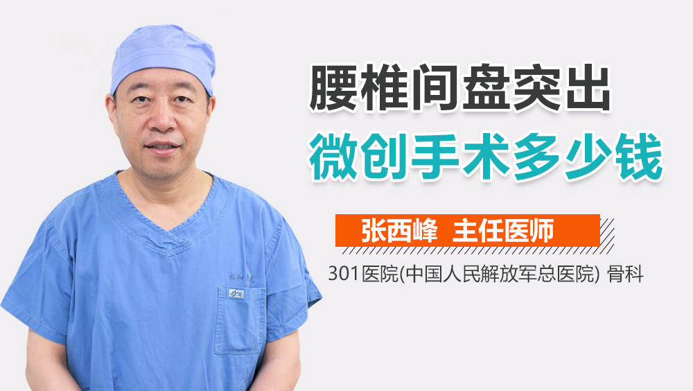 腰椎间盘突出微创手术多少钱