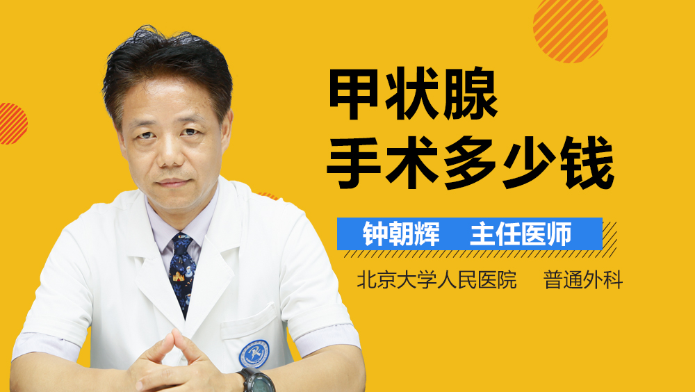 甲状腺手术多少钱