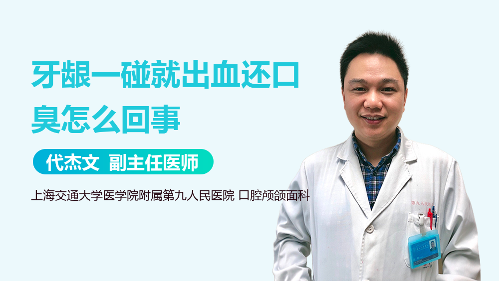 牙龈一碰就出血还口臭怎么回事