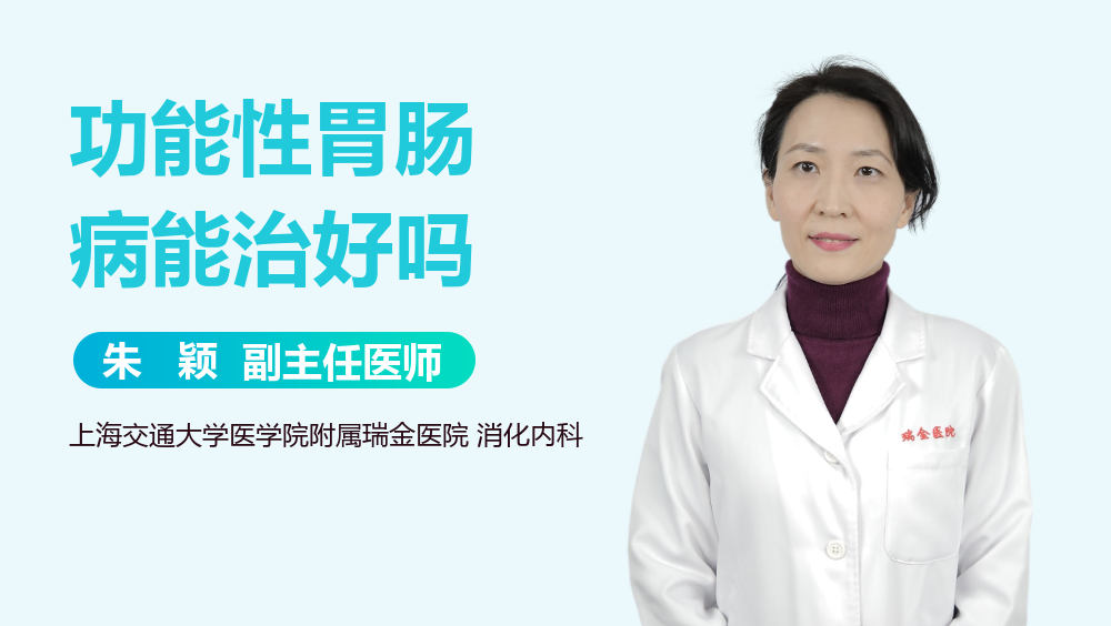 功能性胃肠病能治好吗